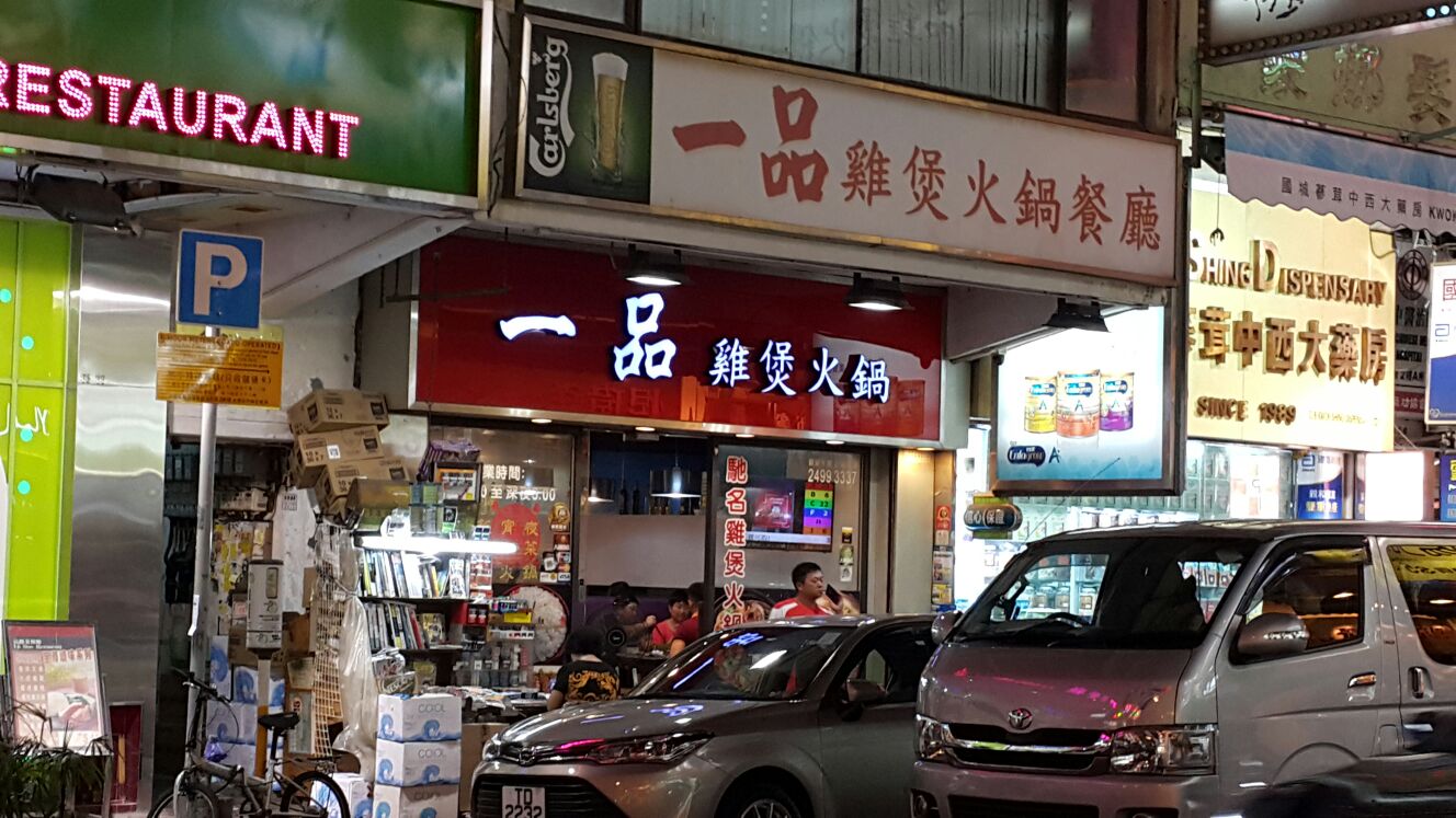 홍콩 위대한 식당 닭 전골 근처 맛집 사진