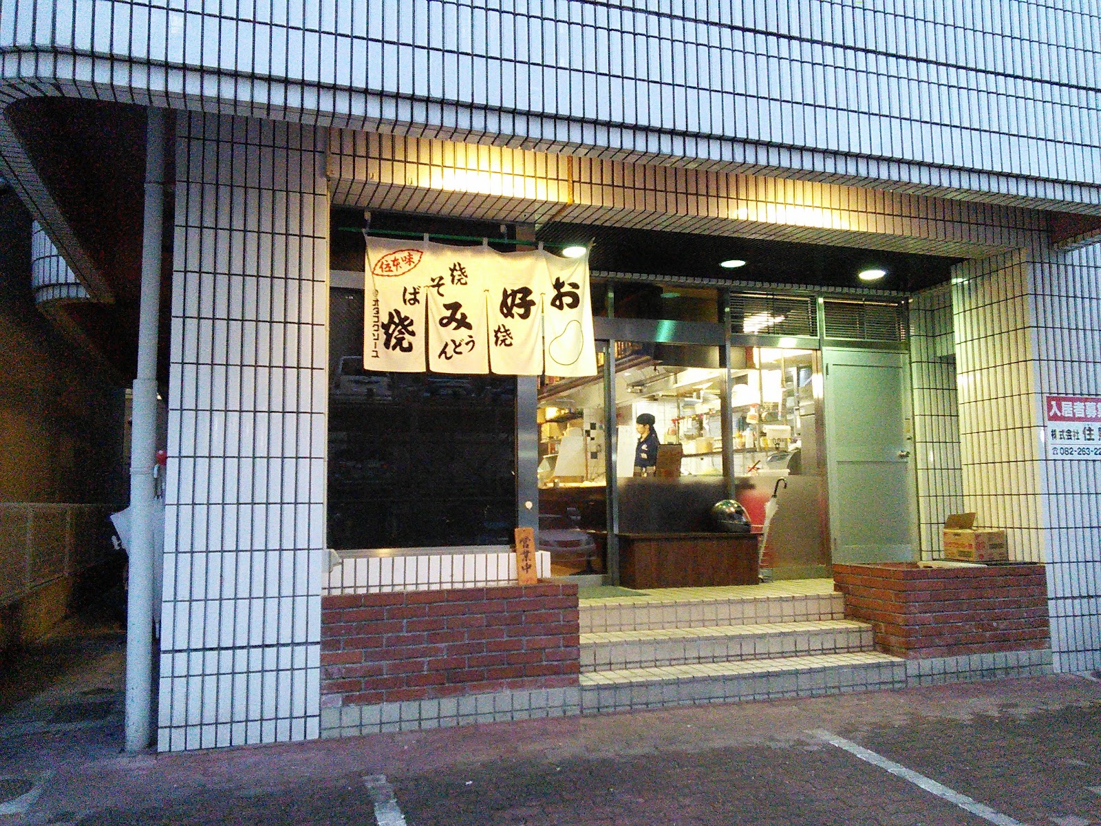 히로시마 토시노야 히카리마치 점 근처 맛집 사진