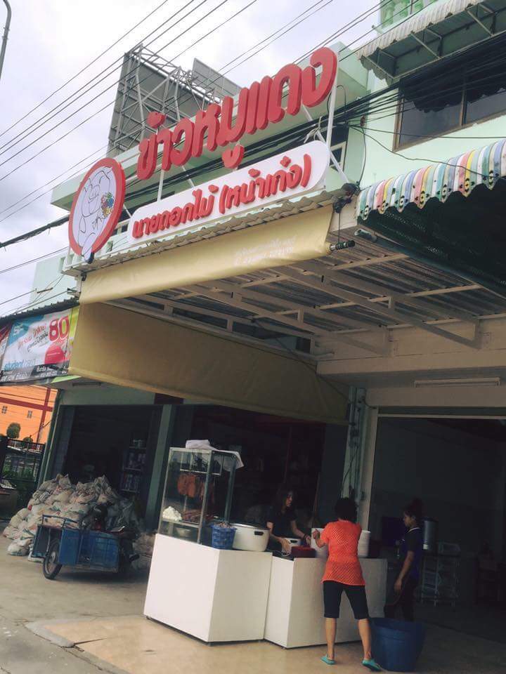 촌부리 나이 독마이 붉은 돼지고기 덮밥 2호점 반수안 9번 골목점 근처 맛집 사진